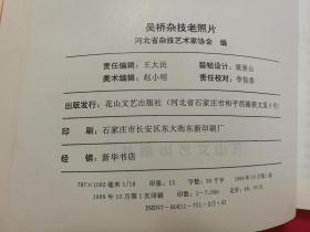 吴桥杂技老照片（16开软精装照片画册）（1999年10月花山文艺社1版1印）