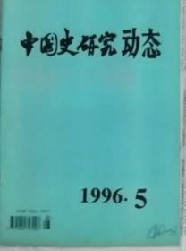 中国史研究动态  1996年5期（总第209期）