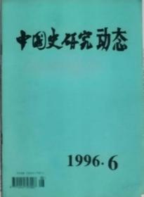 中国史研究动态  1996年6期（总第210期）