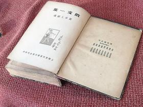 良友版《中国新文学大系》之6：“散文一集”周作人编（馆藏重装本）1935年8月30日初版