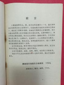 湖南省部分山、洞、泉名及特征漫录（1984年1版1印）