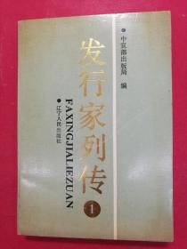 发行家列传 1（32开软精装）（1988年12月辽宁人民社1版1印）（收入76位发行家的传略及其照片，包括为革命出版事业做出重大贡献的老前辈）