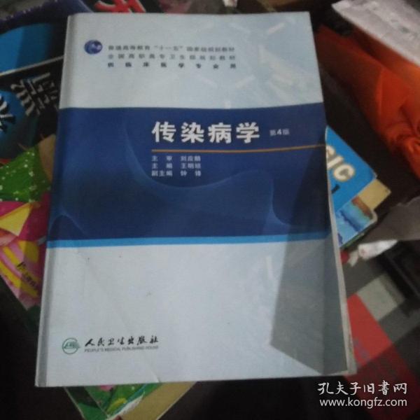 普高教育“十一五”国家级规划教材·全国高职高专卫生部规划教材：传染病学（第4版）