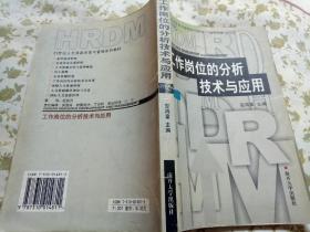 21世纪人力资源开发与管理系列教材：工作岗位的分析技术与应用