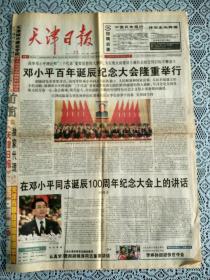 天津日报2004年8月23日1--8版，邓小平百年诞辰纪念大会隆重举行【生日报】