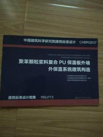 聚苯颗粒浆料复合PU保温板外墙外保温系统建筑构造