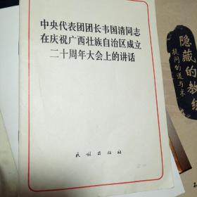 中央代表团团长韦国清同志在庆祝广西壮族自治区成立二十周年大会上的讲话