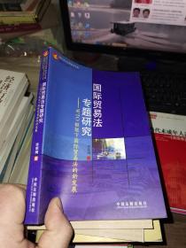 国际贸易法专题研究： WTO框架下国际贸易法的新发展