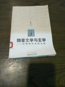 魏晋文学与玄学：唐翼明学术论文集