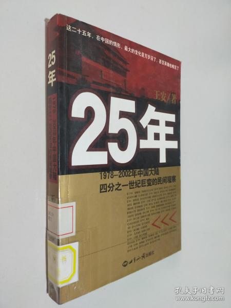 25年：1978～2002年中国大陆四分之世纪巨变的民间观察