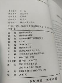 25年：1978～2002年中国大陆四分之世纪巨变的民间观察