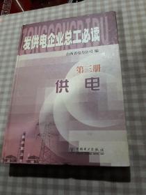 发供电企业总工必读.第3册，供电