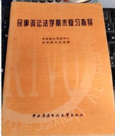 民事诉讼法学期末复习指导