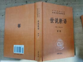 世说新语（下）：中华经典名著全本全注全译丛书【实物拍图  书脊有破损】