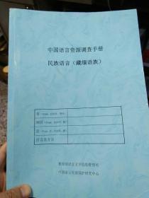 【使用过的有笔迹划线】中国语言资源调查手册民族语言（藏缅语族）教育部语文文字信息管理司 中国语言资源保护研究中心