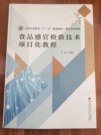 食品感官检验技术项目化教程