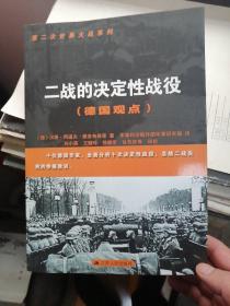 第二次世界大战系列：二战的决定性战役（德国观点）（名家力作，丰富多彩白净）