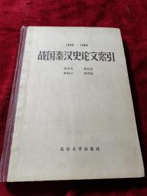 战国秦汉史论文索引（1900-1980）