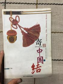 寄情中国结(品味手编)/艺术与生活丛书