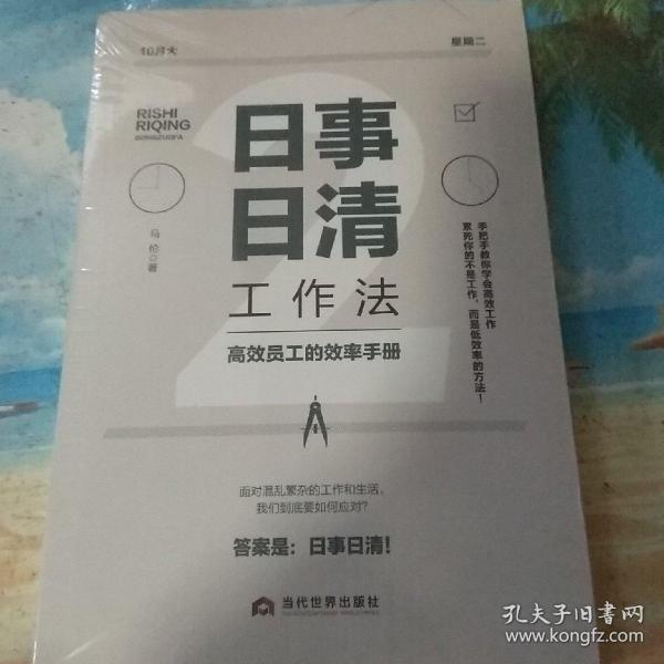 日事日清工作法：高效员工的效率手册