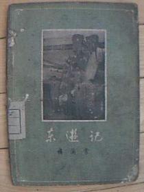 《东游记》57年1版1印平装印9000册