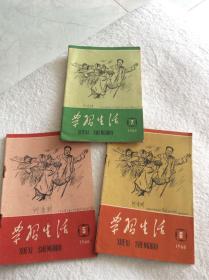 学习生活（1960、5、6、7.）