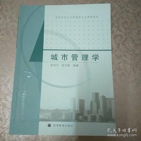 高等学校公共管理类专业课程教材：城市管理学