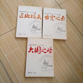 舰载武器精华本系列，离子鱼专辑（1）近地搏杀。离子鱼专辑（2）雷达之击。王伟专辑大国之略。共三册