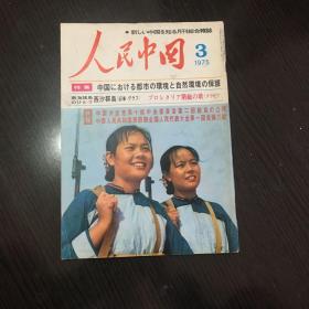 人民中国日文版（75年第3期）