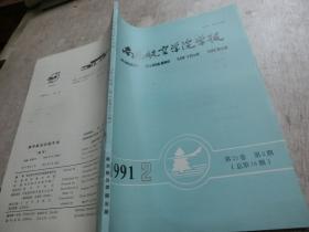 南京航空学院学报 1991 2