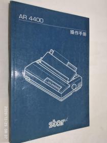AR 4400操作手册【打印机】