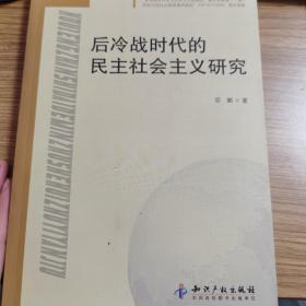 后冷战时代的民主社会主义研究