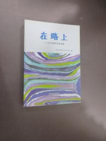 在路上 : 2010级学生美文集