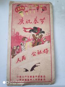 贺卡：1959庆祝春节 人民公社好 发扬革命传统争取更大光荣