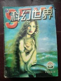 科幻世界1998/08