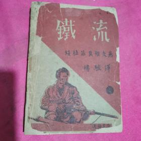 文学珍本.铁流-楊骚译1932年初版，上海南强书局印