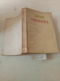 中国革命史讲义（上册，下册）共两本