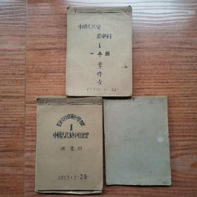 1955年手写历史讲义（四川师范学院李作文老师，5本）