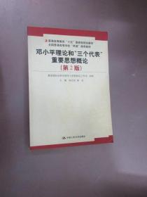 普通高等教育十五国家级规划教材：邓小平理论和三个代表重要思想概论（第2版）