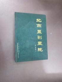 北京墨彩画院  作品集（一）  精装