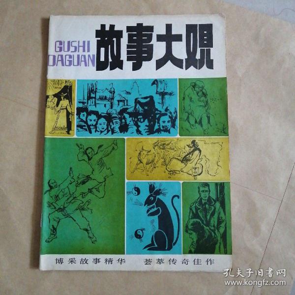 故事大观   创刊号