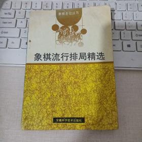 象棋流行局精选