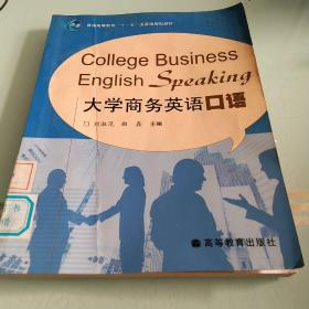 普通高等教育“十一五”国家级规划教材：大学商务英语口语