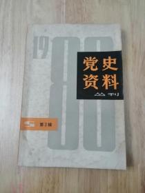 党史资料丛刊（第二辑）1980年  正版私藏  20张实物照片