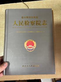 佳木斯市东风区人民检察院志（硬精装、大16开）