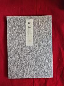 融社初集 甲午冬之卷