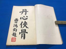 民国22年 初版  薛颠 原著 《灵空禅师点穴秘诀》一册全 大开本 23.8*14.5