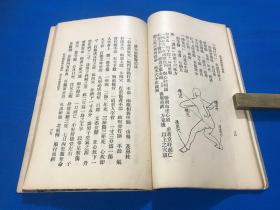 民国22年 初版  薛颠 原著 《灵空禅师点穴秘诀》一册全 大开本 23.8*14.5