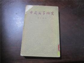 中国文学研究·下册