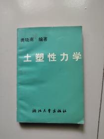 土塑性力学